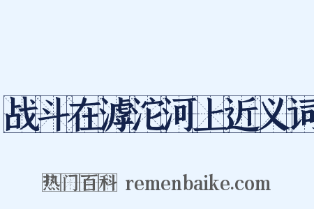 战斗在滹沱河上近义词是什么意思的图片